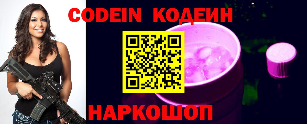 Codein напиток Lean (лин) Нижнеудинск